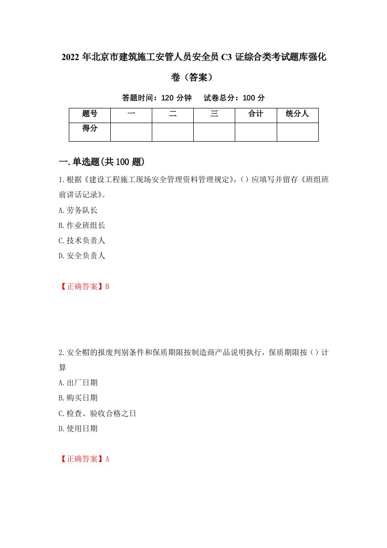 2022年北京市建筑施工安管人员安全员C3证综合类考试题库强化卷答案第83版