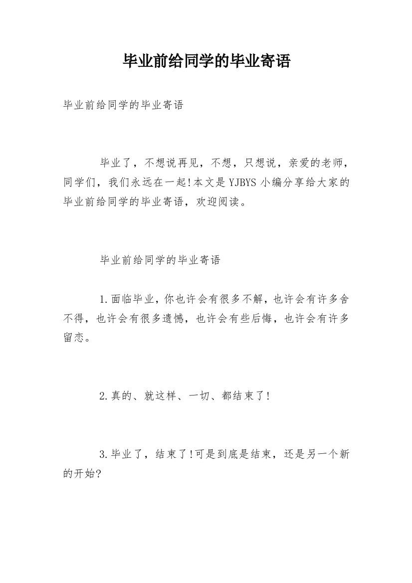 毕业前给同学的毕业寄语