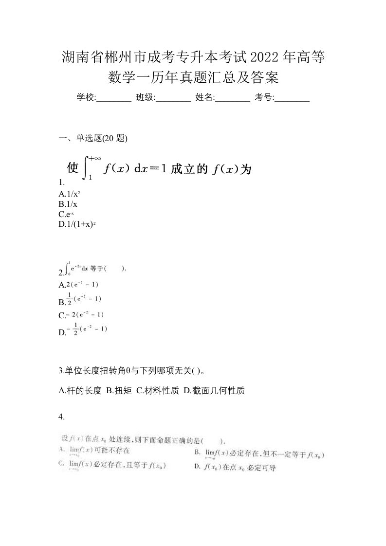 湖南省郴州市成考专升本考试2022年高等数学一历年真题汇总及答案