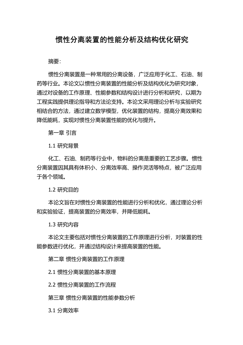 惯性分离装置的性能分析及结构优化研究