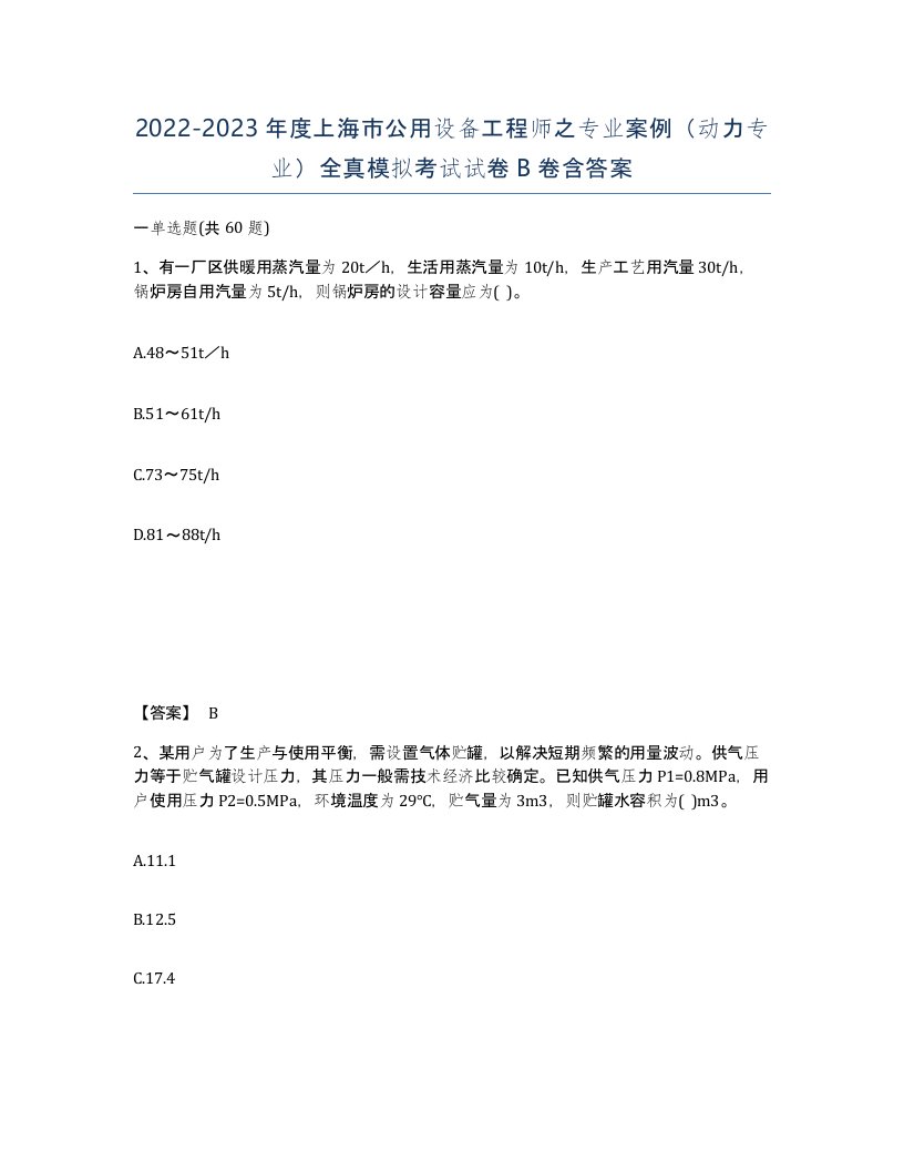 2022-2023年度上海市公用设备工程师之专业案例动力专业全真模拟考试试卷B卷含答案