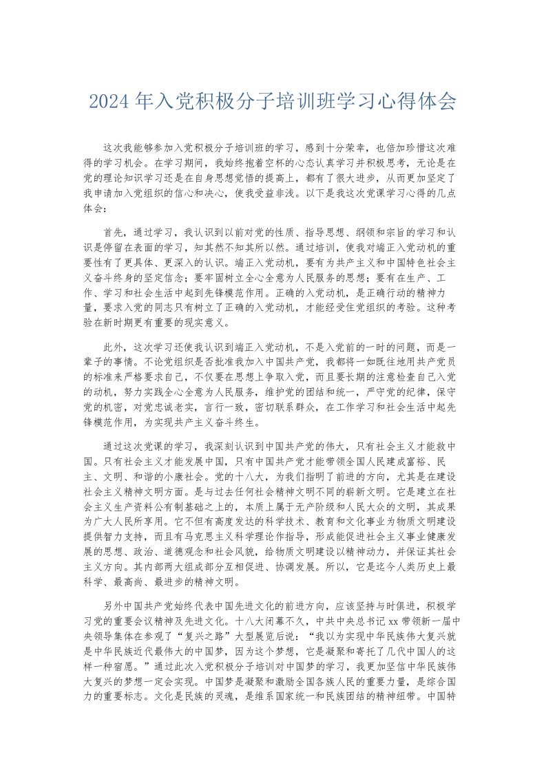 总结报告2024年入积极分子培训班学习心得体会