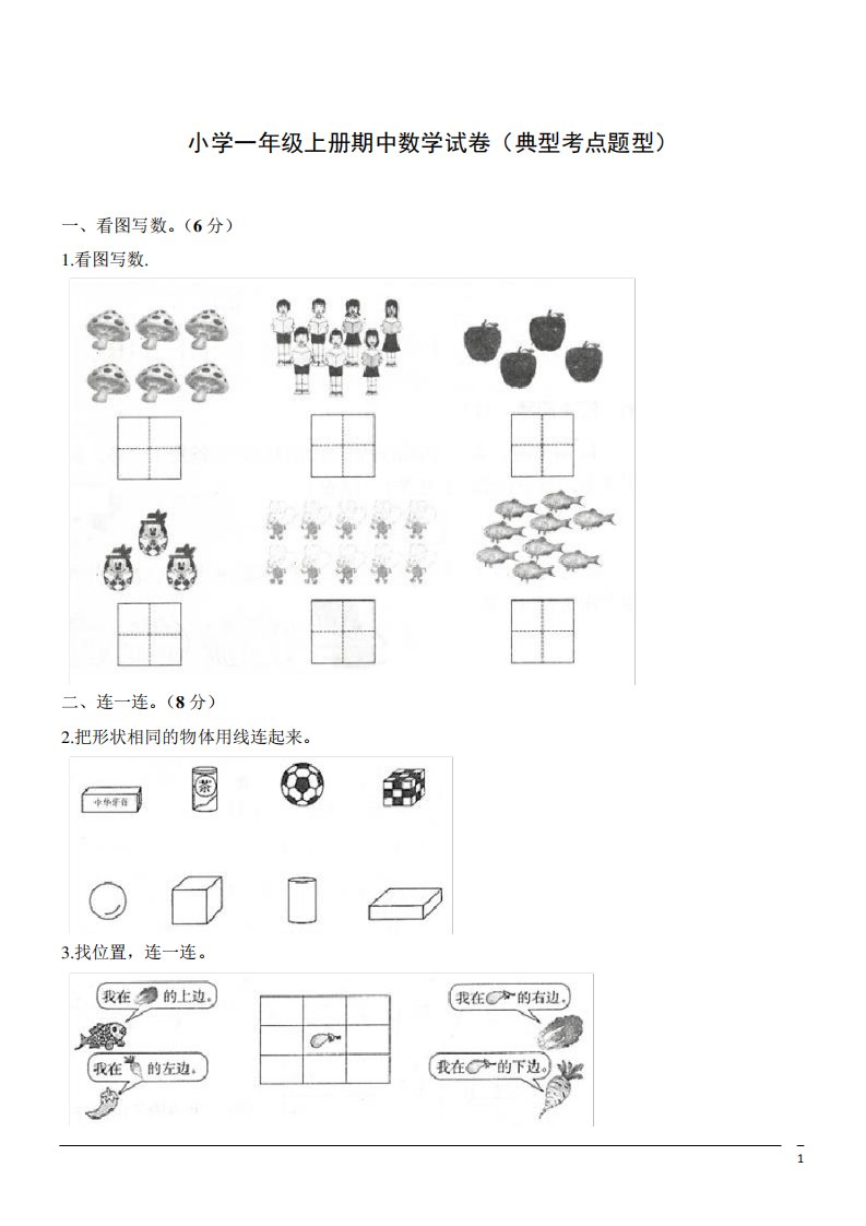 小学一年级上册期中数学试题(典型考点题型)(含答案)