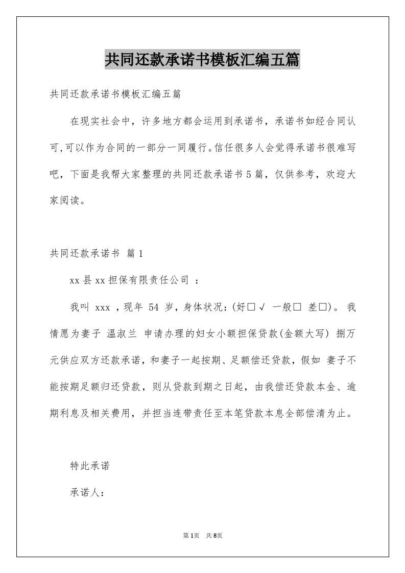 共同还款承诺书模板汇编五篇