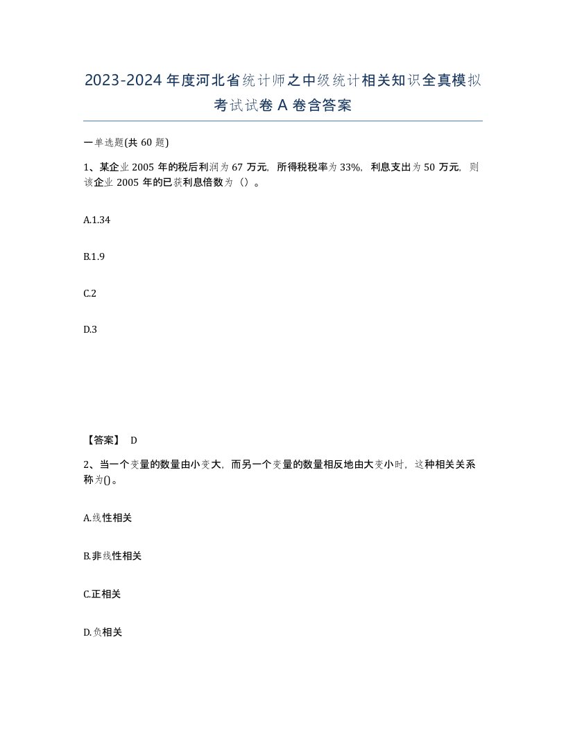 2023-2024年度河北省统计师之中级统计相关知识全真模拟考试试卷A卷含答案