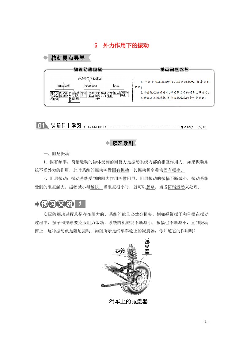 2020_2021学年高中物理第十一章机械振动5外力作用下的振动学案新人教版选修3_4