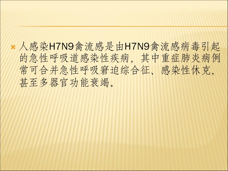 人感染H7N9禽流感2