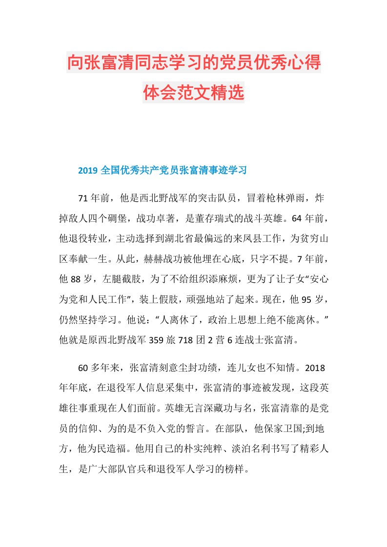 向张富清同志学习的党员优秀心得体会范文精选