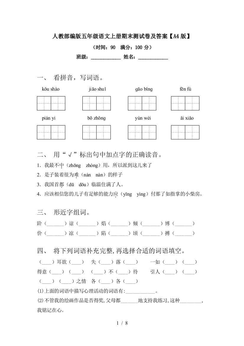 人教部编版五年级语文上册期末测试卷及答案【A4版】