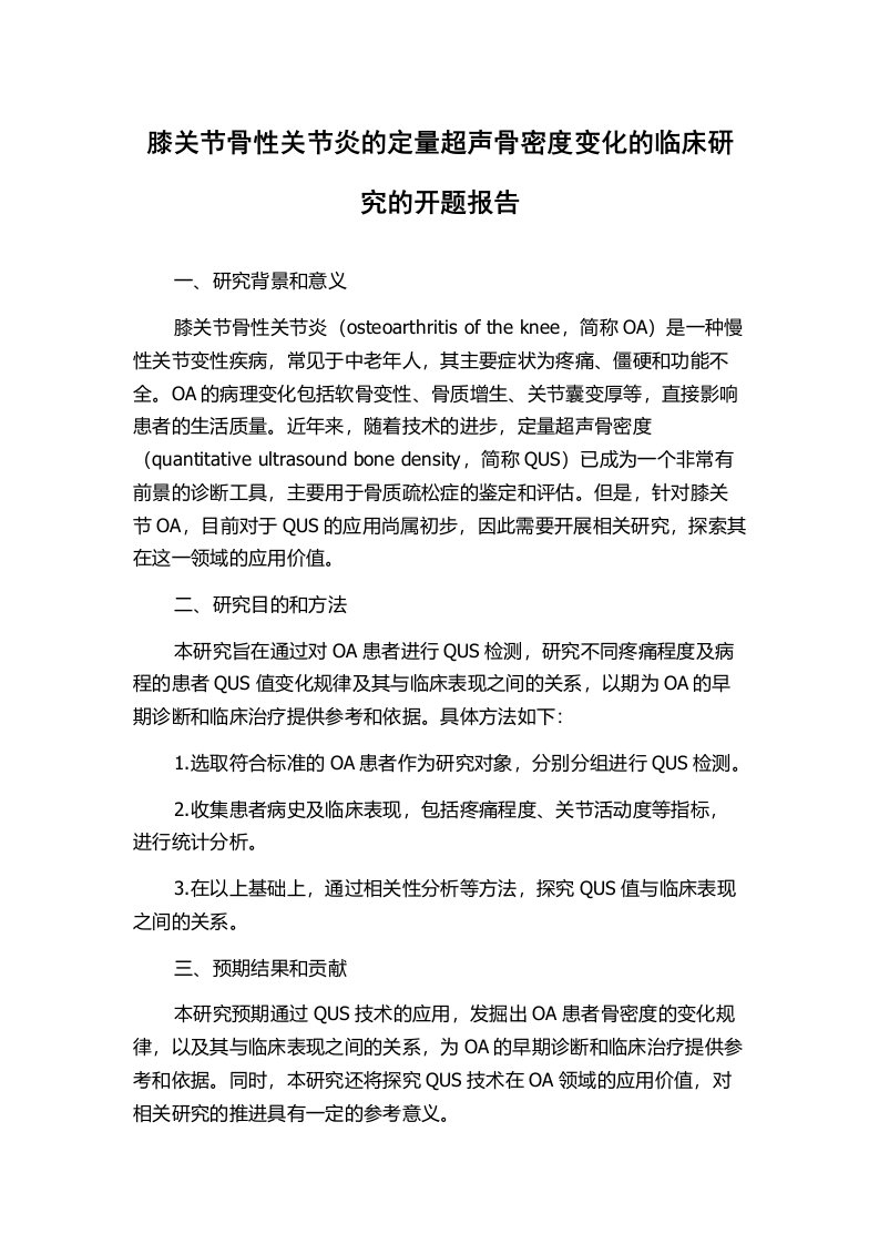 膝关节骨性关节炎的定量超声骨密度变化的临床研究的开题报告