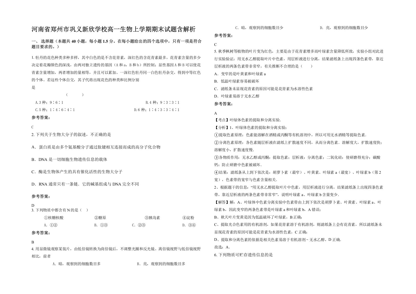 河南省郑州市巩义新欣学校高一生物上学期期末试题含解析