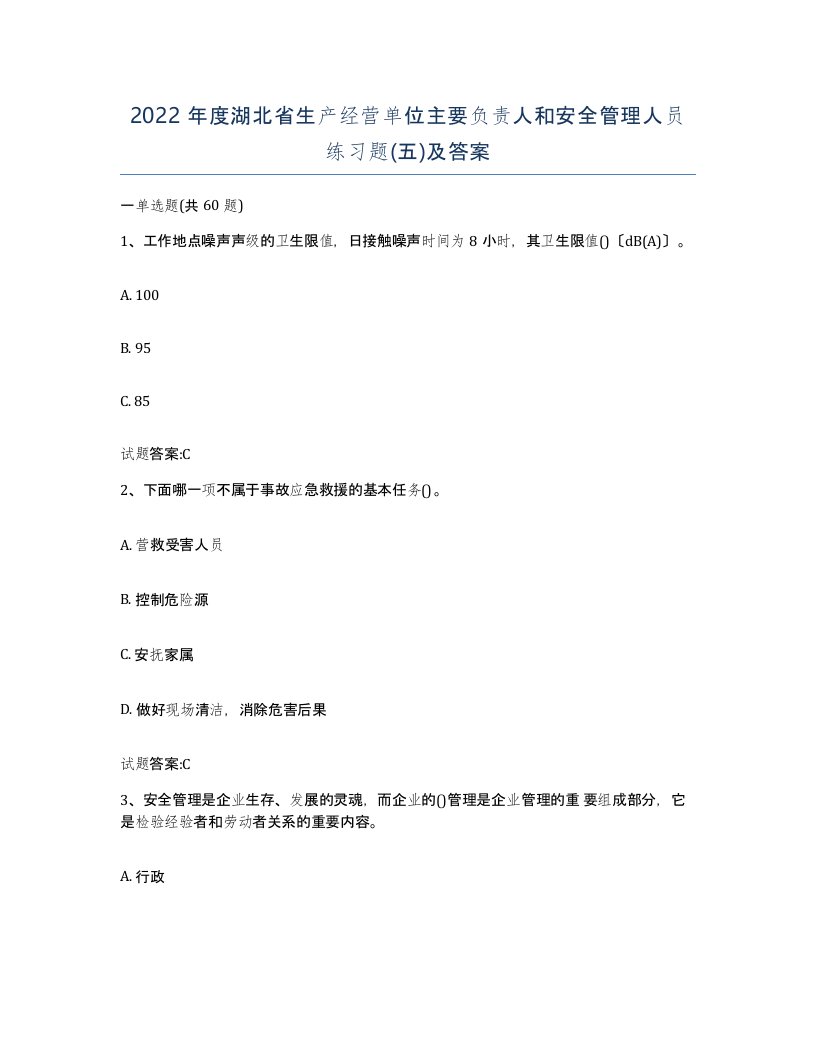 2022年度湖北省生产经营单位主要负责人和安全管理人员练习题五及答案