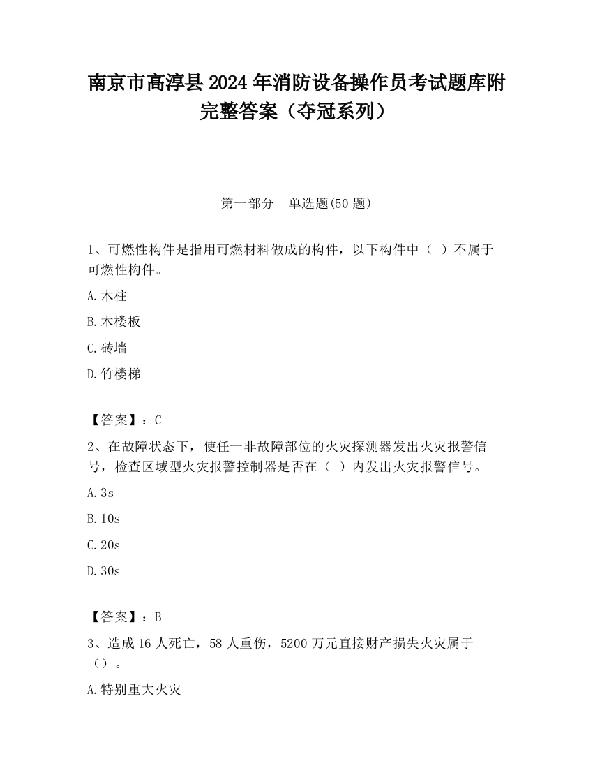 南京市高淳县2024年消防设备操作员考试题库附完整答案（夺冠系列）