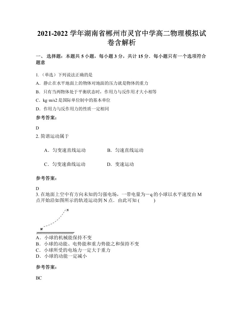 2021-2022学年湖南省郴州市灵官中学高二物理模拟试卷含解析