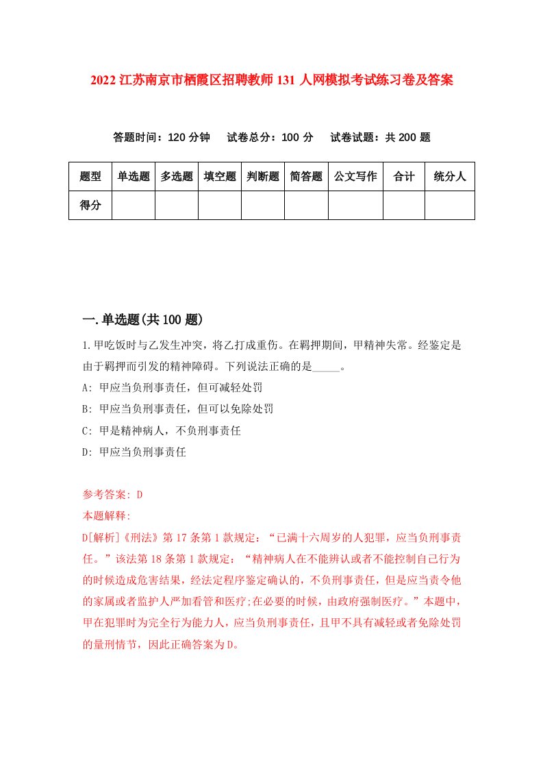 2022江苏南京市栖霞区招聘教师131人网模拟考试练习卷及答案第3套