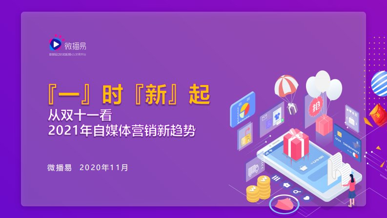 微播易-[一]时[新]起——从双十一看2021年自媒体营销新趋势-20201127