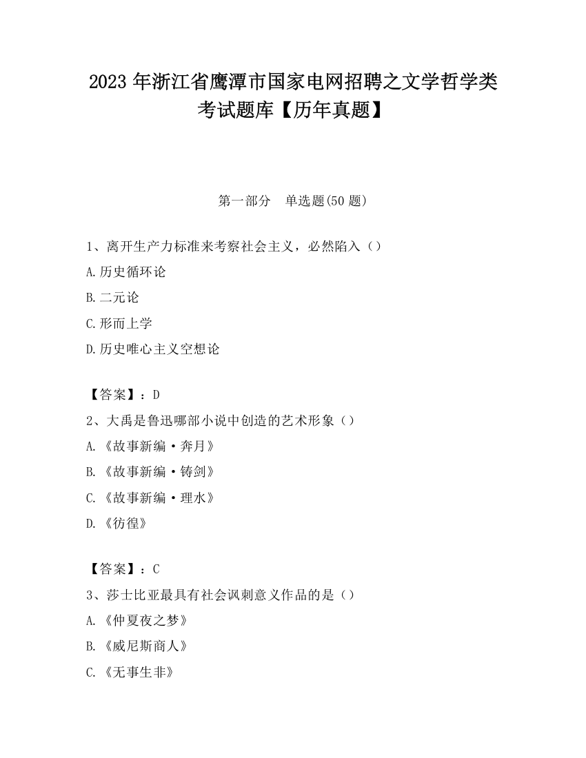 2023年浙江省鹰潭市国家电网招聘之文学哲学类考试题库【历年真题】