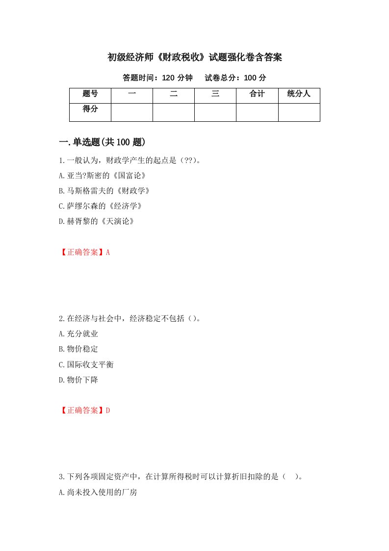 初级经济师财政税收试题强化卷含答案第72版