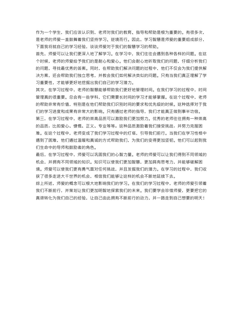 师爱的智慧学习心得总结