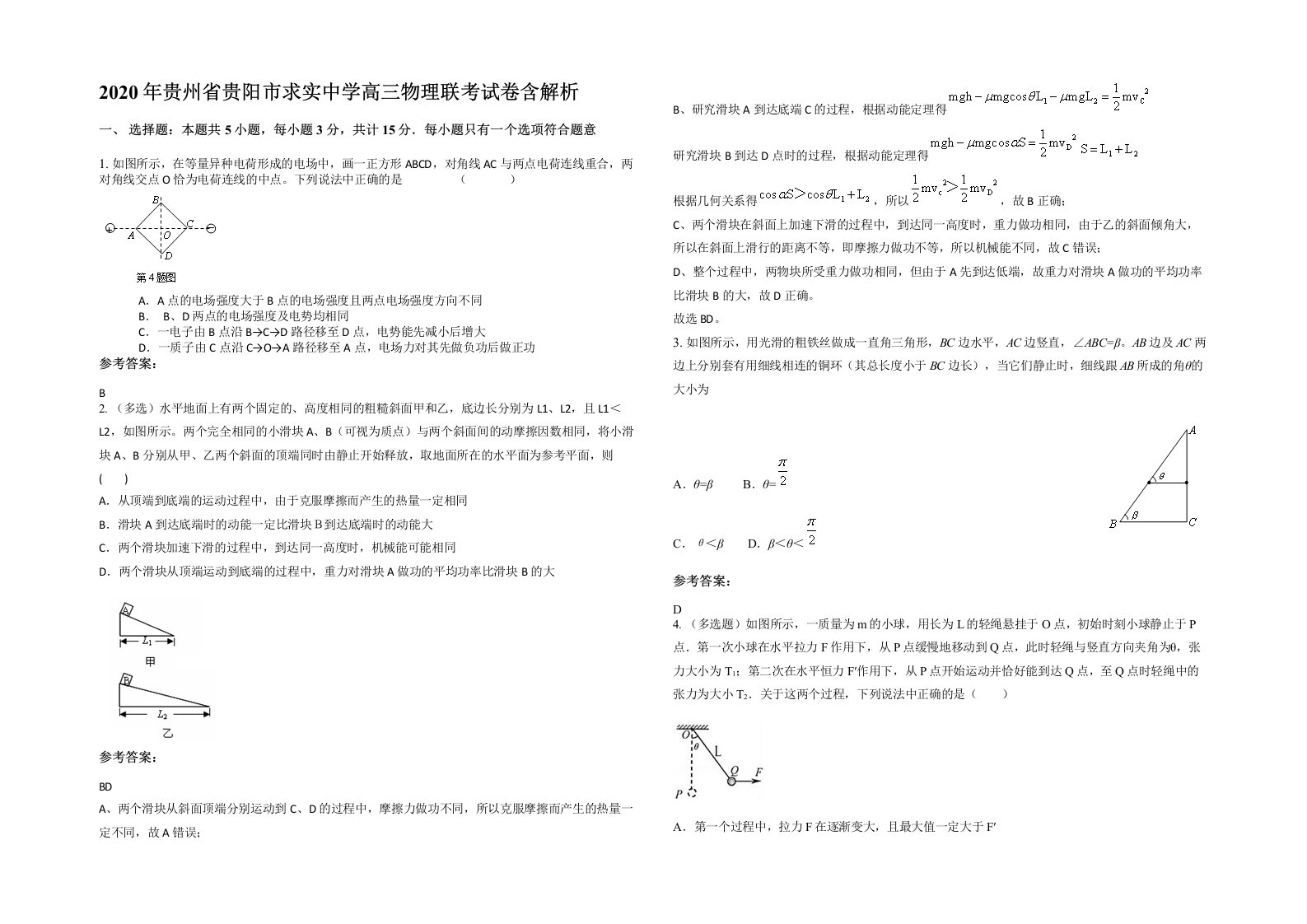 2020年贵州省贵阳市求实中学高三物理联考试卷含解析