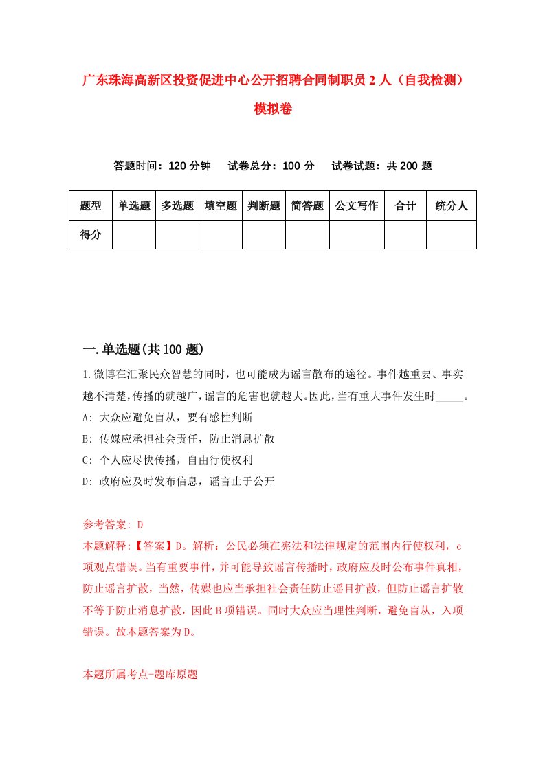 广东珠海高新区投资促进中心公开招聘合同制职员2人自我检测模拟卷7