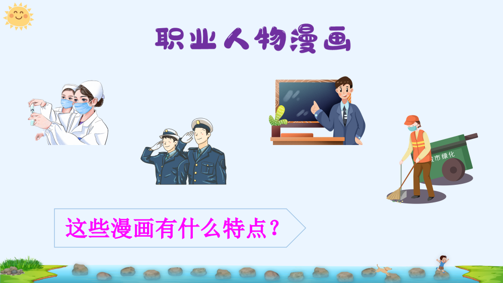 部编人教版小学五年级语文上册《习作：“漫画”老师》