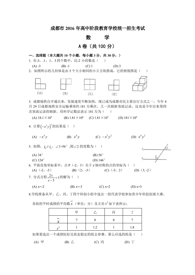 成都市2016年中考数学试题及答案解析