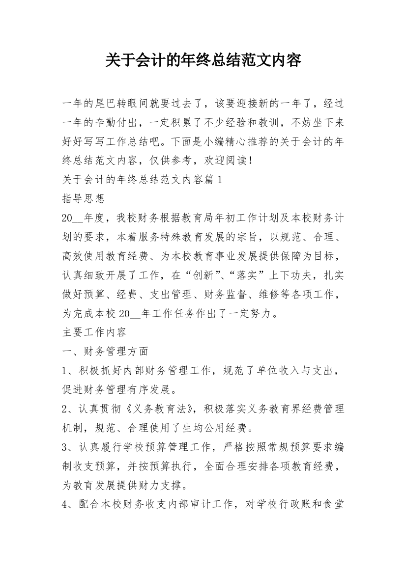 关于会计的年终总结范文内容