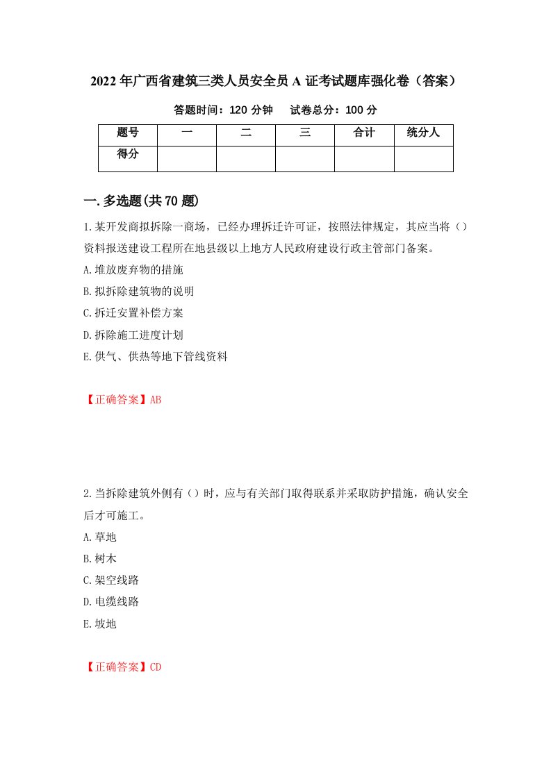 2022年广西省建筑三类人员安全员A证考试题库强化卷答案第98版