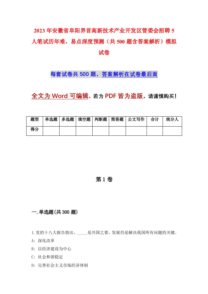 2023年安徽省阜阳界首高新技术产业开发区管委会招聘5人笔试历年难易点深度预测共500题含答案解析模拟试卷