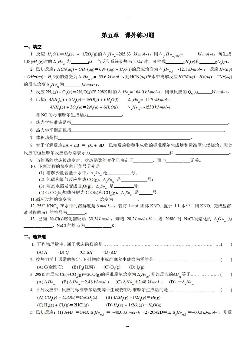 无机分析化学-化学热力学练习题