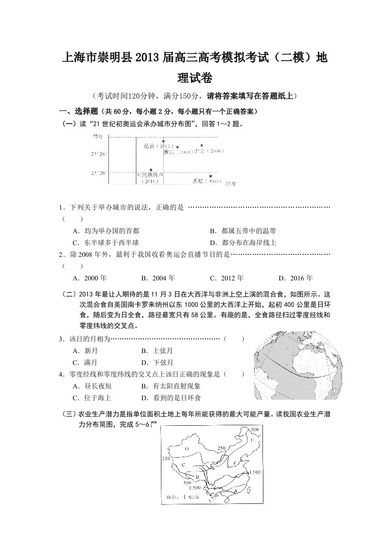 上海市崇明县2013届高三高考模拟考试(二模)地理试卷