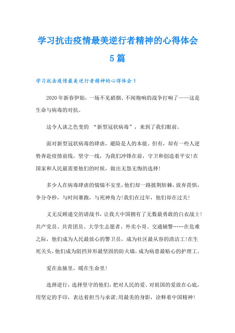 学习抗击疫情最美逆行者精神的心得体会5篇