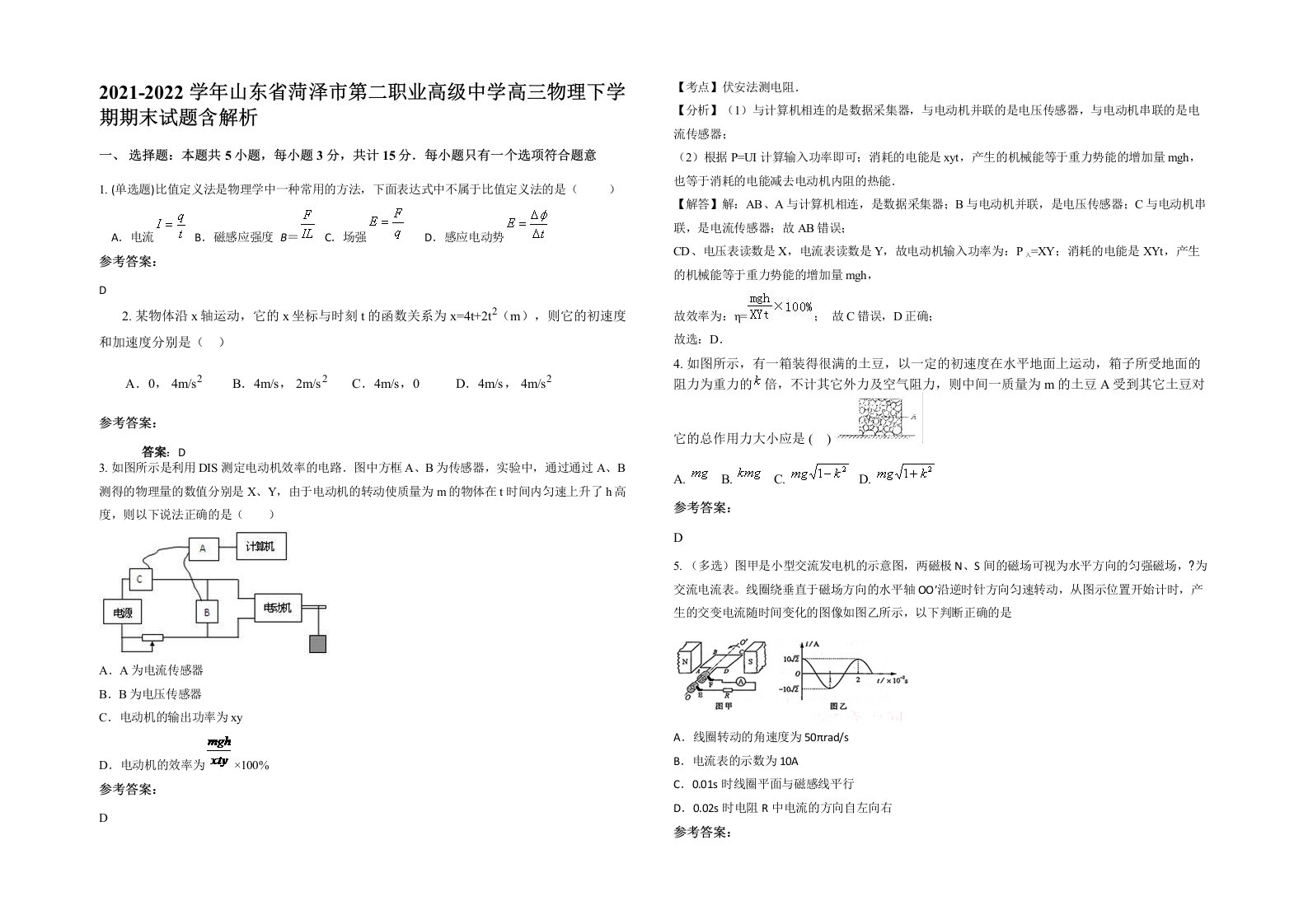 2021-2022学年山东省菏泽市第二职业高级中学高三物理下学期期末试题含解析