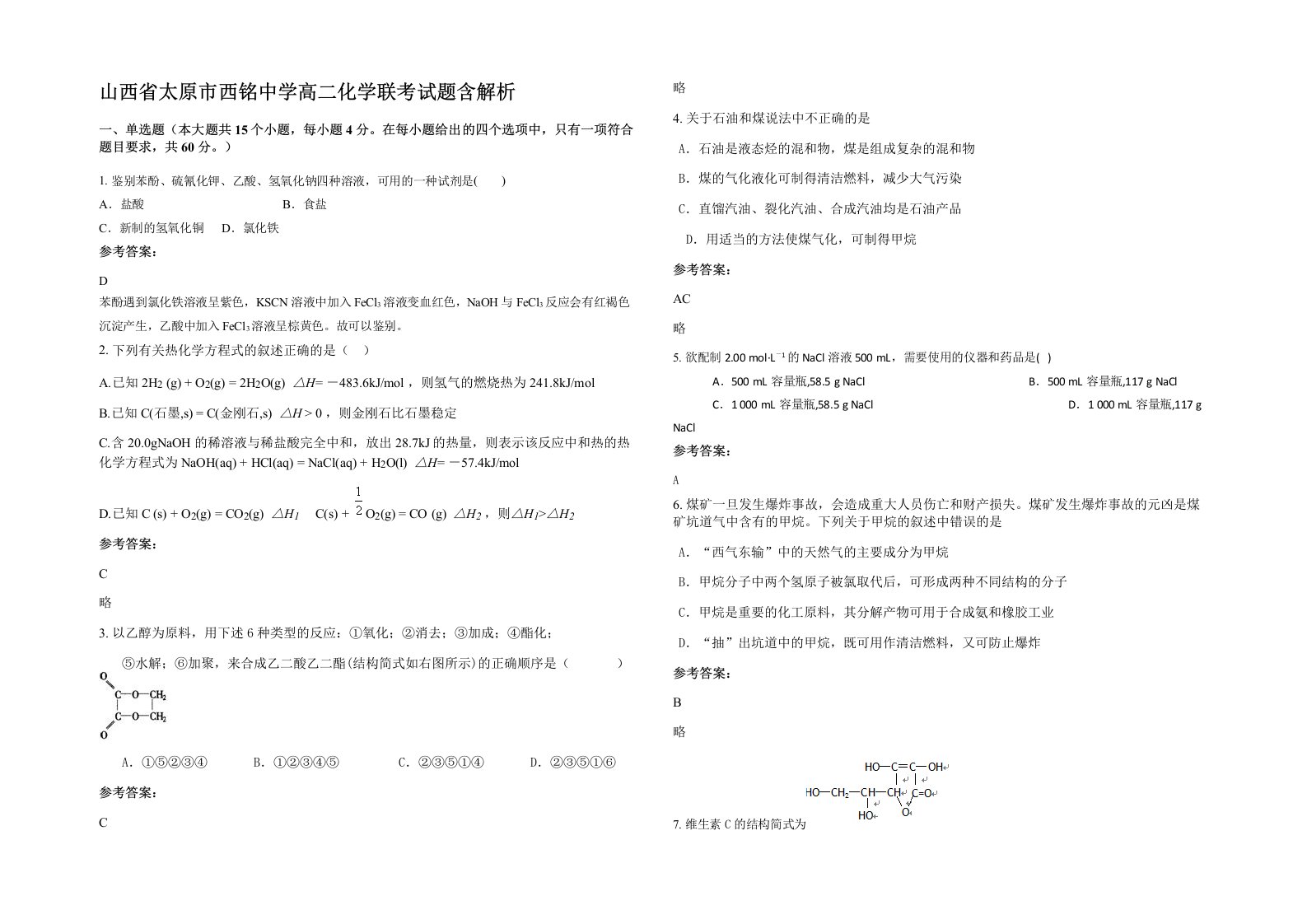 山西省太原市西铭中学高二化学联考试题含解析