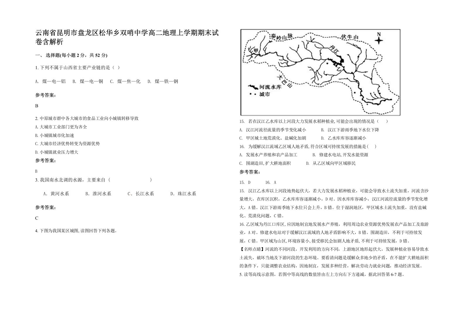 云南省昆明市盘龙区松华乡双哨中学高二地理上学期期末试卷含解析