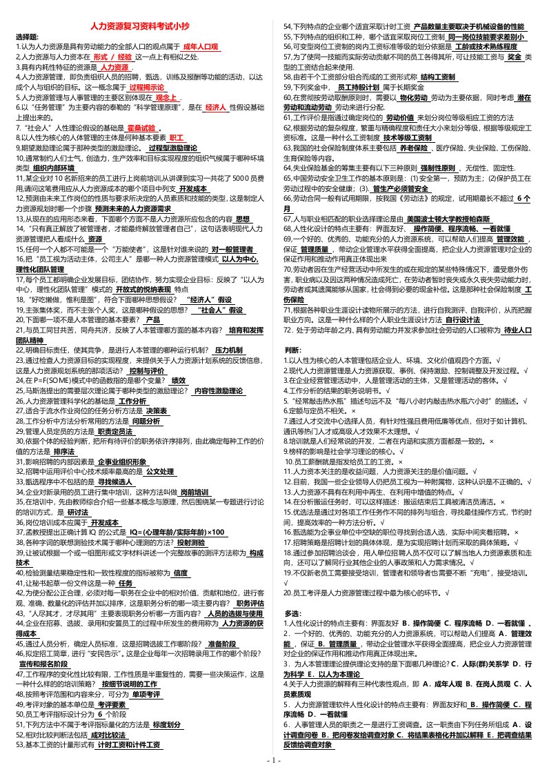 2013最全电大《人力资源管理》复习考试小抄