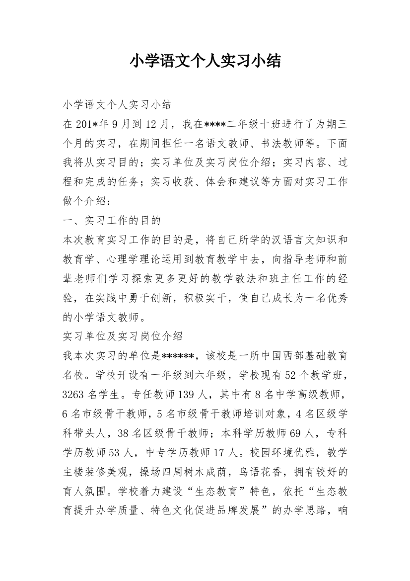 小学语文个人实习小结