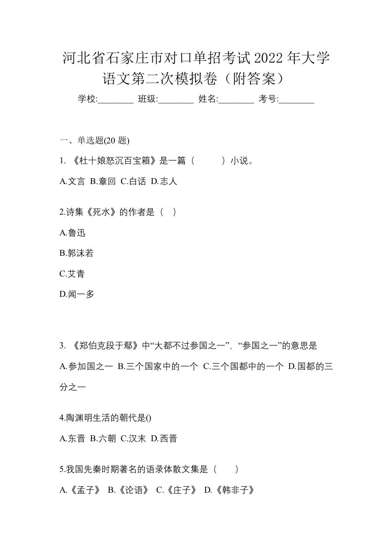 河北省石家庄市对口单招考试2022年大学语文第二次模拟卷附答案