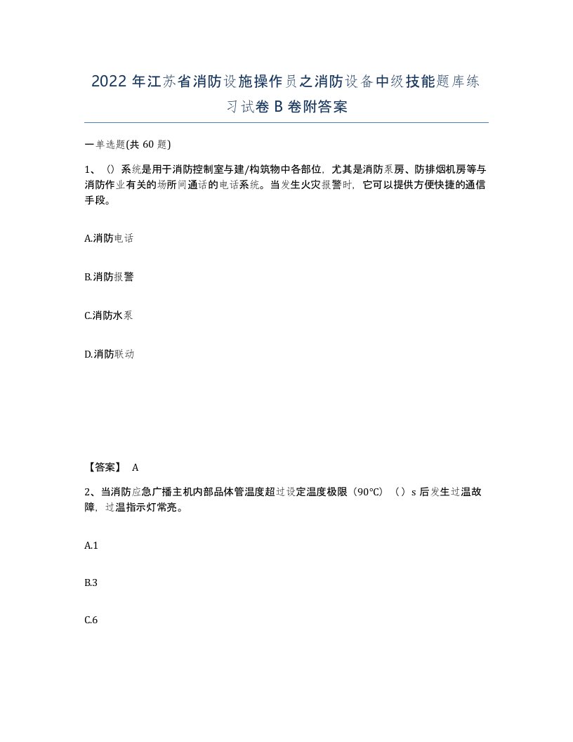 2022年江苏省消防设施操作员之消防设备中级技能题库练习试卷B卷附答案