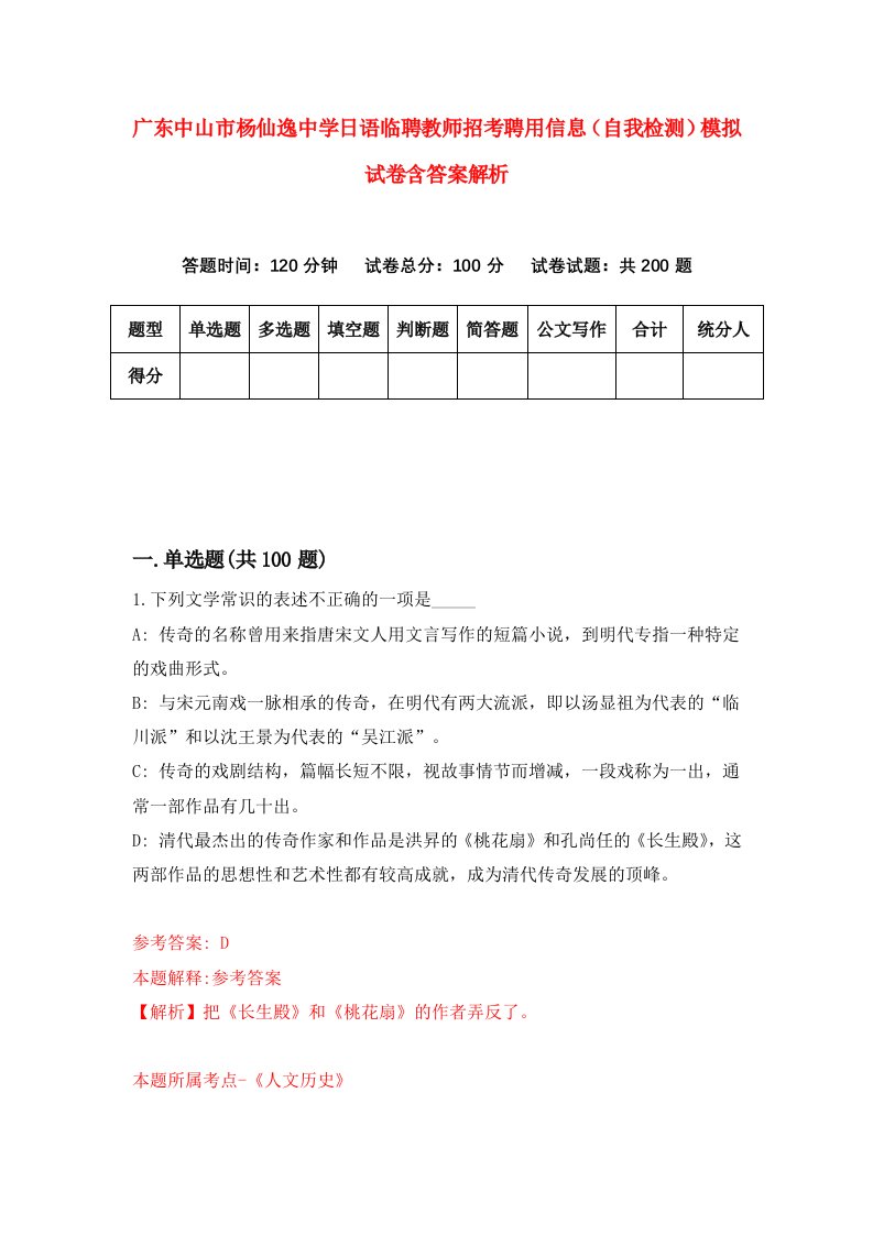 广东中山市杨仙逸中学日语临聘教师招考聘用信息（自我检测）模拟试卷含答案解析(0)