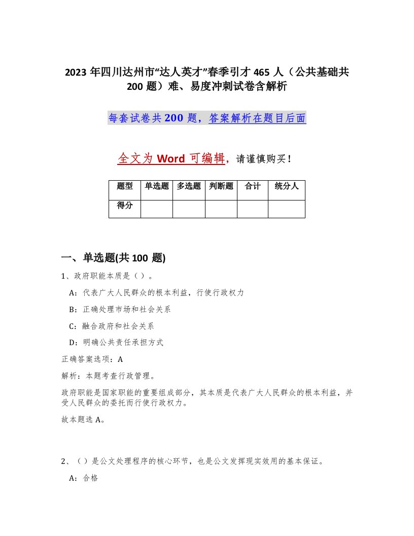 2023年四川达州市达人英才春季引才465人公共基础共200题难易度冲刺试卷含解析