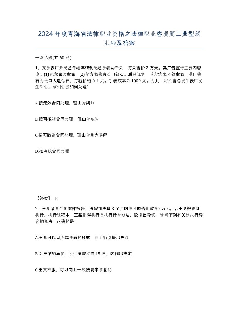 2024年度青海省法律职业资格之法律职业客观题二典型题汇编及答案