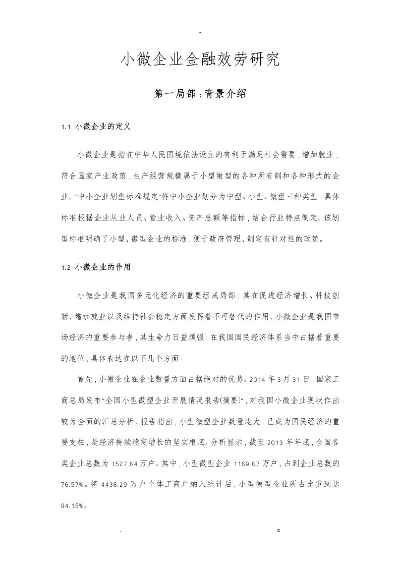 小微企业金融服务研究报告