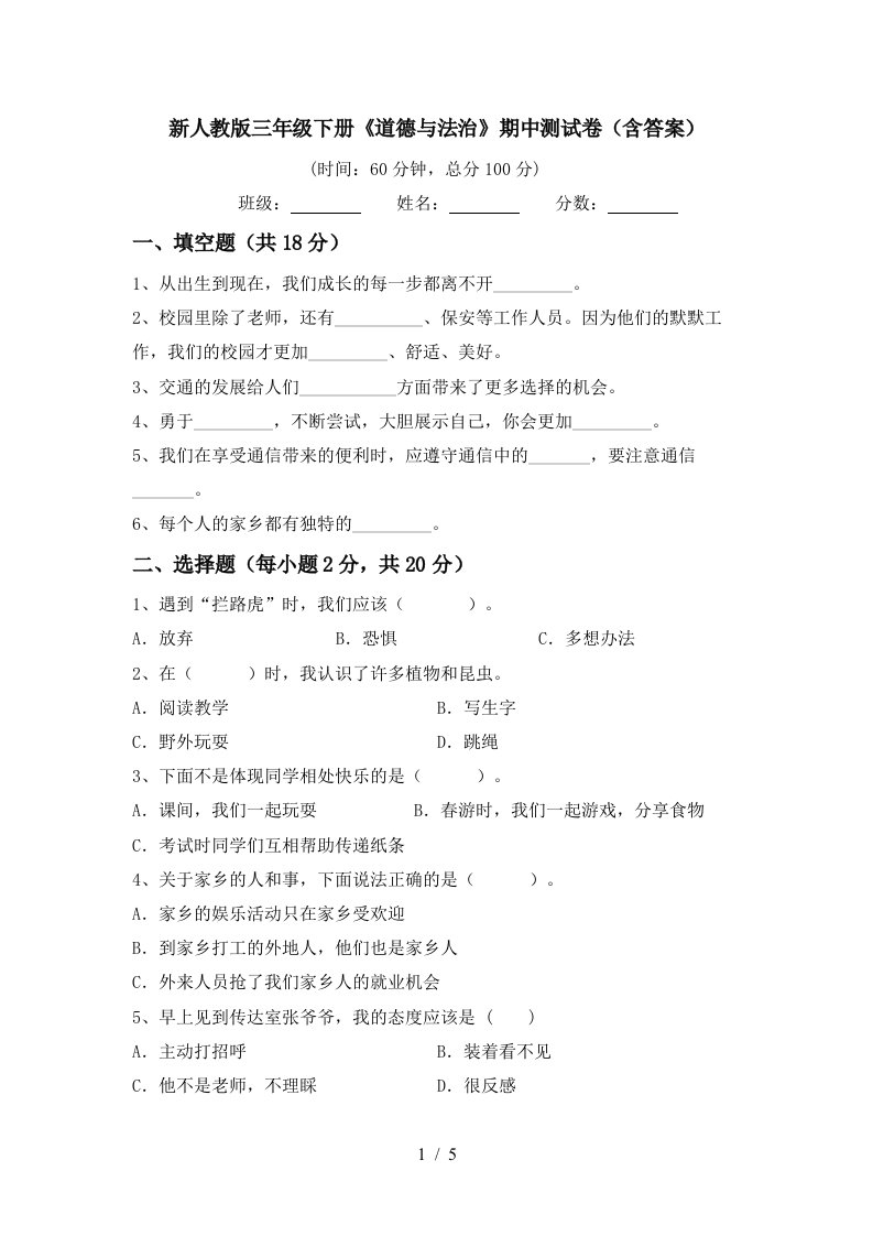 新人教版三年级下册道德与法治期中测试卷含答案