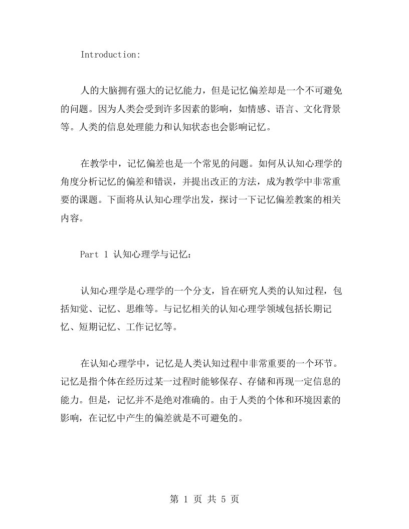 记忆偏差教案：从认知心理学角度分析记忆的偏差和错误，并提出改正的方法