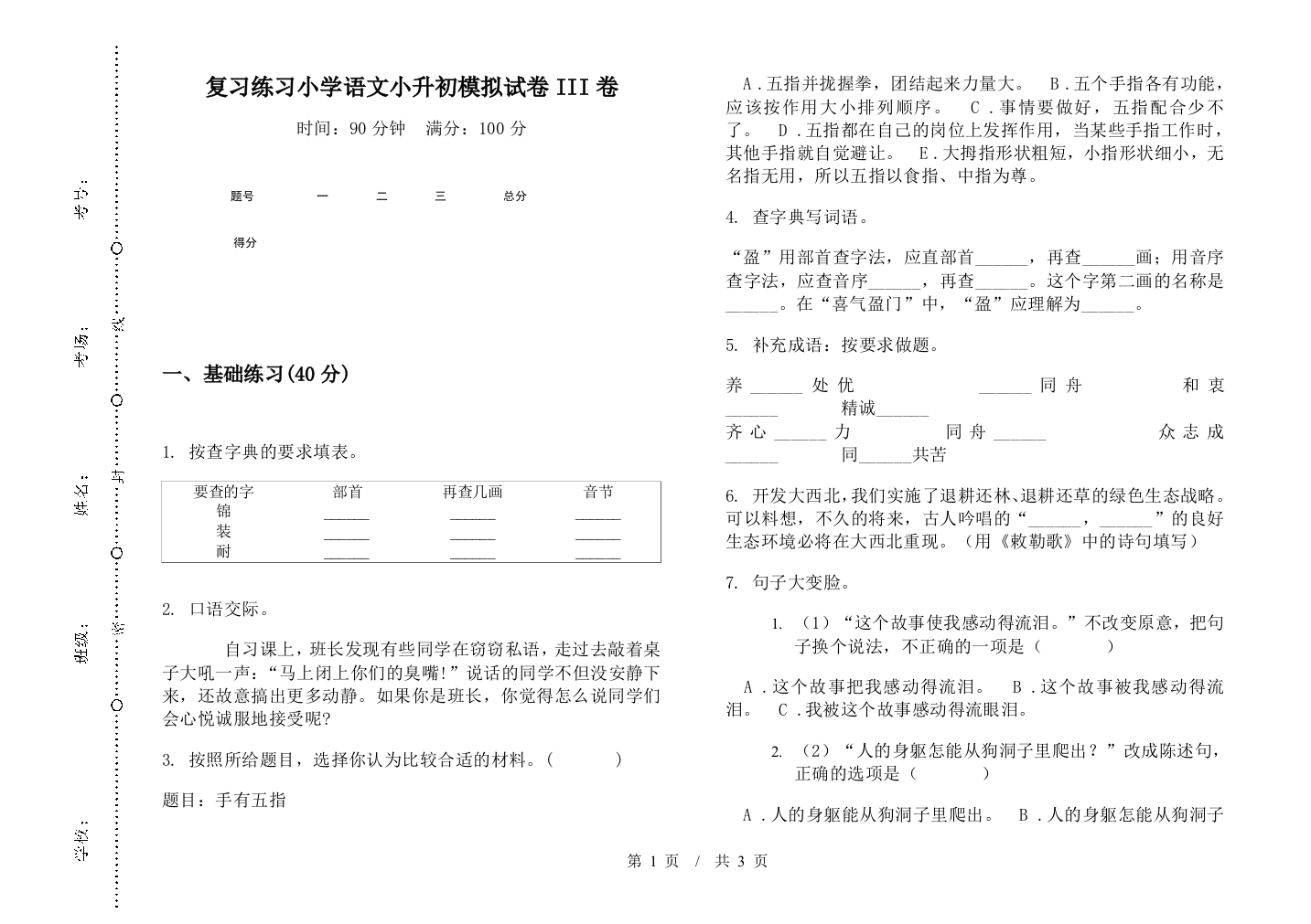 复习练习小学语文小升初模拟试卷III卷