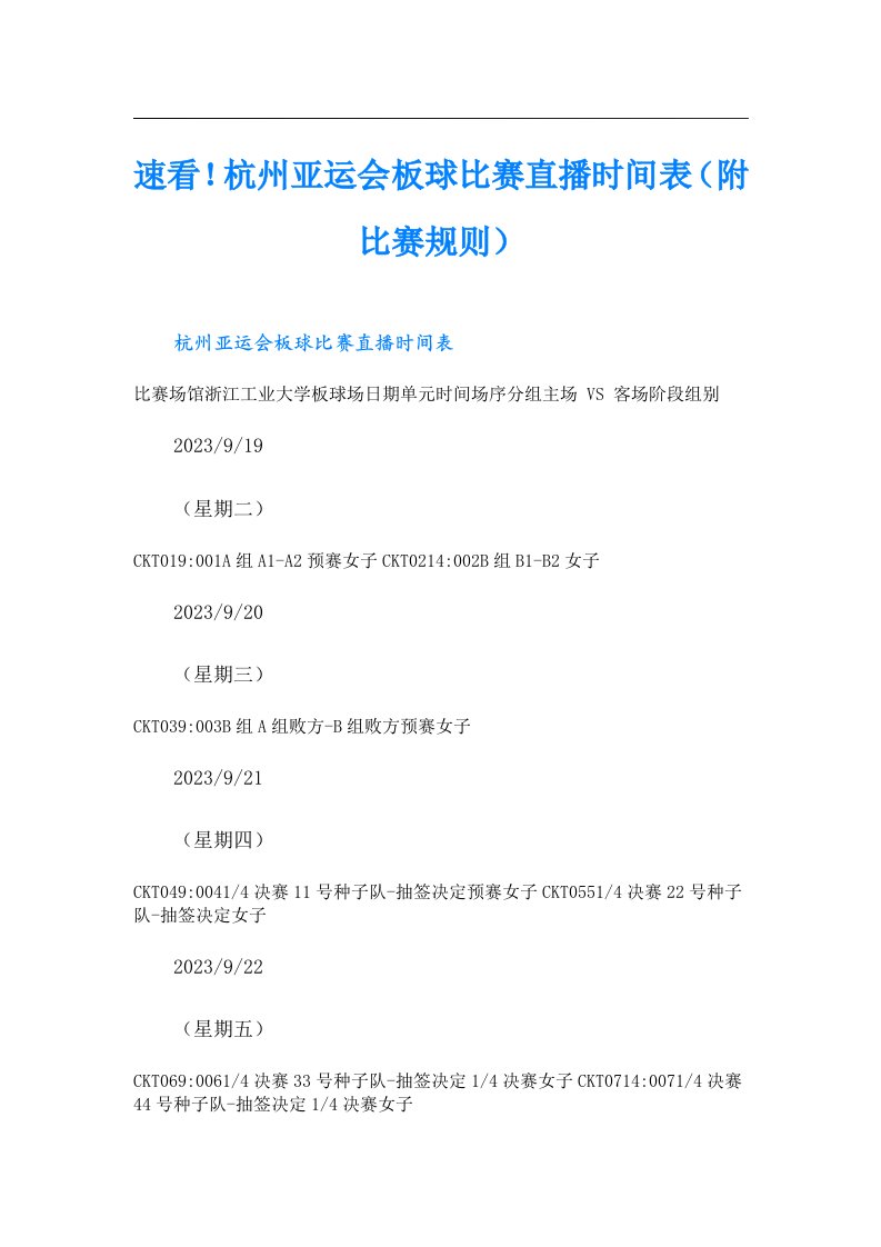 速看！杭州亚运会板球比赛直播时间表（附比赛规则）