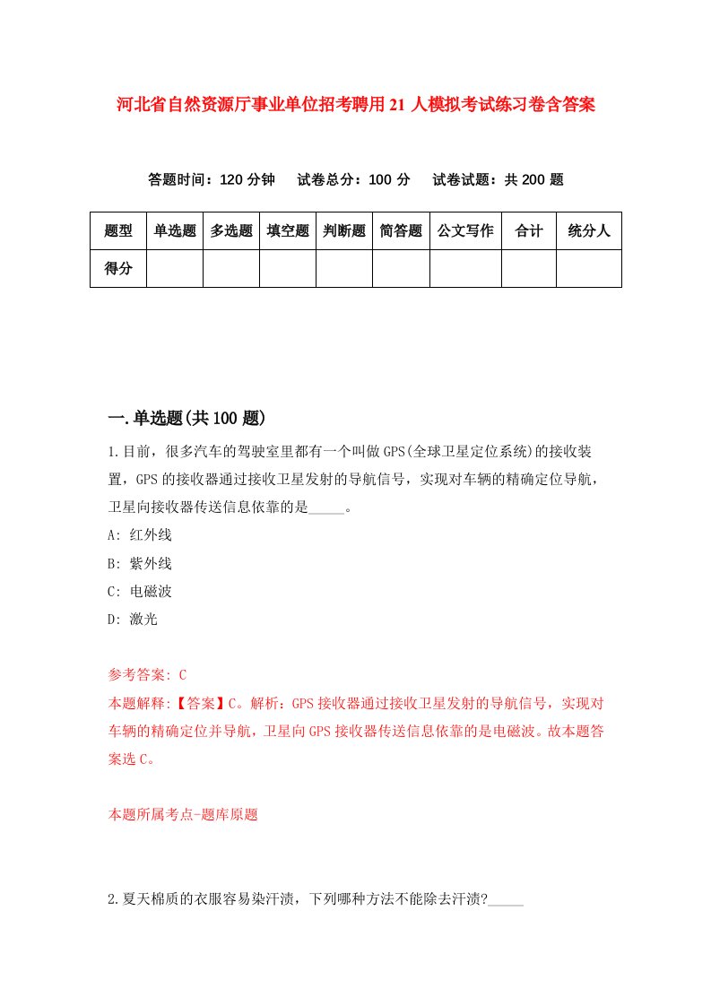 河北省自然资源厅事业单位招考聘用21人模拟考试练习卷含答案第0版