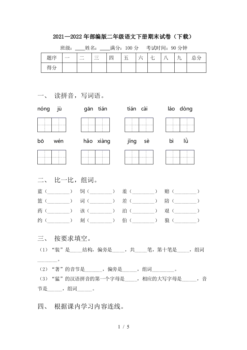 2021—2022年部编版二年级语文下册期末试卷(下载)